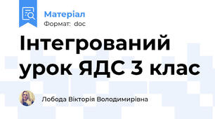 Інтегрований урок ЯДС 3 клас