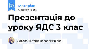 Презентація до уроку ЯДС 3 клас