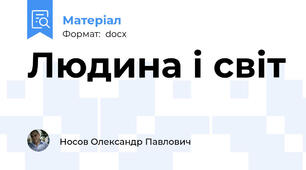 Людина і світ