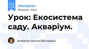 Урок: Екосистема саду. Акваріум.