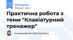 Практична робота з теми "Клавіатурний тренажер"