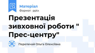 Презентація   зивховної роботи " Прес-центру"