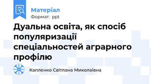 Дуальна освіта, як спосіб популяризації спеціальностей аграрного профілю