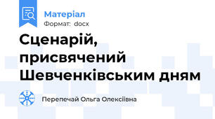 Сценарій,  присвячений Шевченківським дням