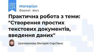 Практична робота з теми: "Створення простих текстових документів, введення даних"