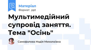 Мультимедійний супровід заняття. Тема "Осінь"