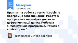Практична робота з теми: "Сервісне програмне забезпечення. Робота з програмами перевірки диска та дефрагментації даних. Робота з антивірусною програмою. Робота з архіватором."