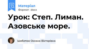 Урок: Степ. Лиман. Азовське море.
