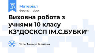 Виховна робота з учнями 10 класу КЗ"ДОСКСП ІМ.С.БУБКИ"