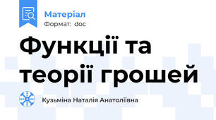 Функції та теорії грошей