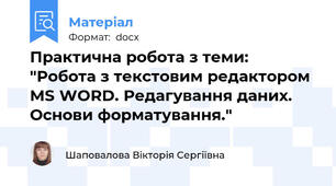 Практична робота з теми: "Робота з текстовим редактором MS WORD. Редагування даних. Основи форматування."
