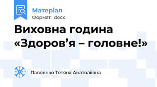 Виховна година «Здоров’я – головне!»
