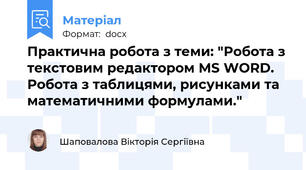 Практична робота з теми: "Робота з текстовим редактором MS WORD. Робота з таблицями, рисунками та математичними формулами."