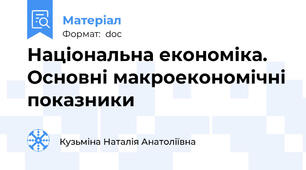 Національна економіка. Основні макроекономічні показники