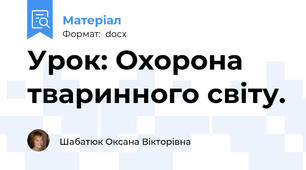 Урок: Охорона тваринного світу.