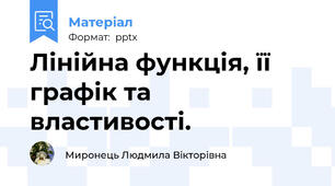 Лінійна функція, її графік та властивості.