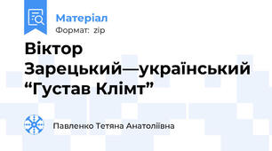 Віктор Зарецький—український “Густав Клімт”