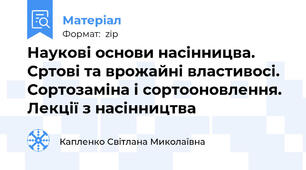 Наукові основи насінницва. Сртові та врожайні властивосі. Сортозаміна і сортооновлення. Лекції з насінництва