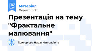 Презентація на тему "Фрактальне малювання"