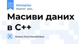Масиви даних в С++