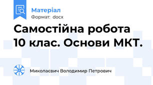 Самостійна робота 10 клас. Основи МКТ.