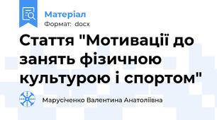 Стаття "Мотивації до занять фізичною культурою і спортом"