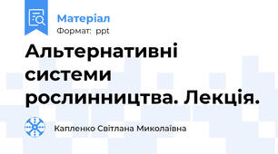 Альтернативні системи рослинництва. Лекція.