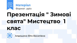 Презентація " Зимові свята" Мистецтво  1 клас