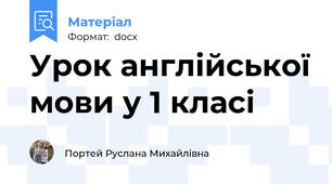 Урок англійської мови у 1 класі
