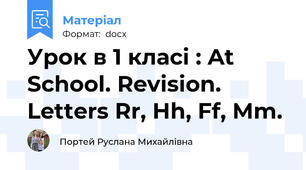 Урок в 1 класі : At School. Revision. Letters Rr, Hh, Ff, Mm.