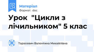 Урок  "Цикли з лічильником" 5 клас