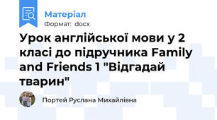 Урок англійської мови у 2 класі до підручника Family and Friends 1 "Відгадай тварин"