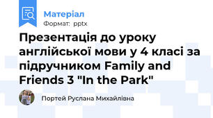 Презентація до уроку англійської мови у 4 класі за підручником Family and Friends 3 "In the Park"