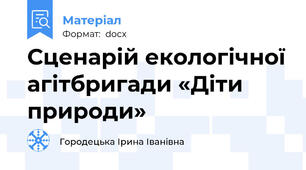 Сценарій екологічної агітбригади «Діти природи»