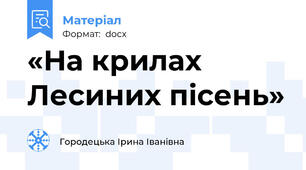 «На крилах Лесиних пісень»