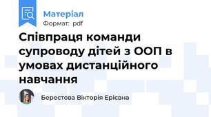 Співпраця команди супроводу дітей з ООП в умовах дистанційного навчання