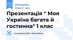 Презентація " Моя Україна багата й гостинна" 1 клас