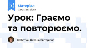 Урок: Граємо та повторюємо.