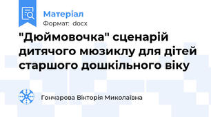 "Дюймовочка" сценарій дитячого мюзиклу для дітей старшого дошкільного віку