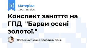 Конспект заняття на ГПД  "Барви осені золотої."