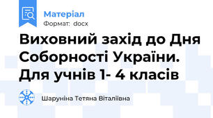 Виховний захід до Дня Соборності України. Для учнів 1- 4 класів