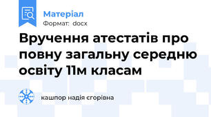 Вручення атестатів про повну загальну середню освіту 11м класам