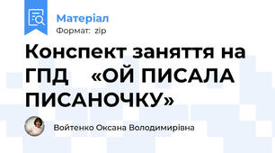 Конспект заняття на ГПД    «ОЙ ПИСАЛА ПИСАНОЧКУ»