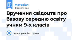 Вручення свідоцтв про базову середню освіту учням 9-х класів