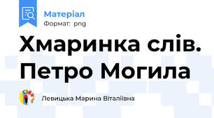 Хмаринка слів. Петро Могила