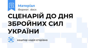 СЦЕНАРІЙ ДО ДНЯ ЗБРОЙНИХ СИЛ УКРАЇНИ