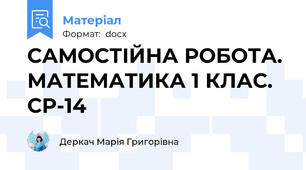 САМОСТІЙНА РОБОТА. МАТЕМАТИКА 1 КЛАС. СР-14