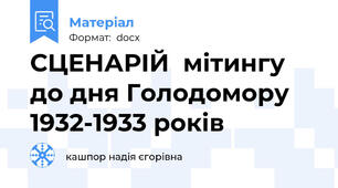 СЦЕНАРІЙ  мітингу до дня Голодомору 1932-1933 років