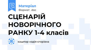 СЦЕНАРІЙ НОВОРІЧНОГО РАНКУ 1-4 класів
