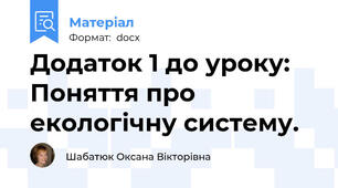 Додаток 1 до уроку: Поняття про екологічну систему.
